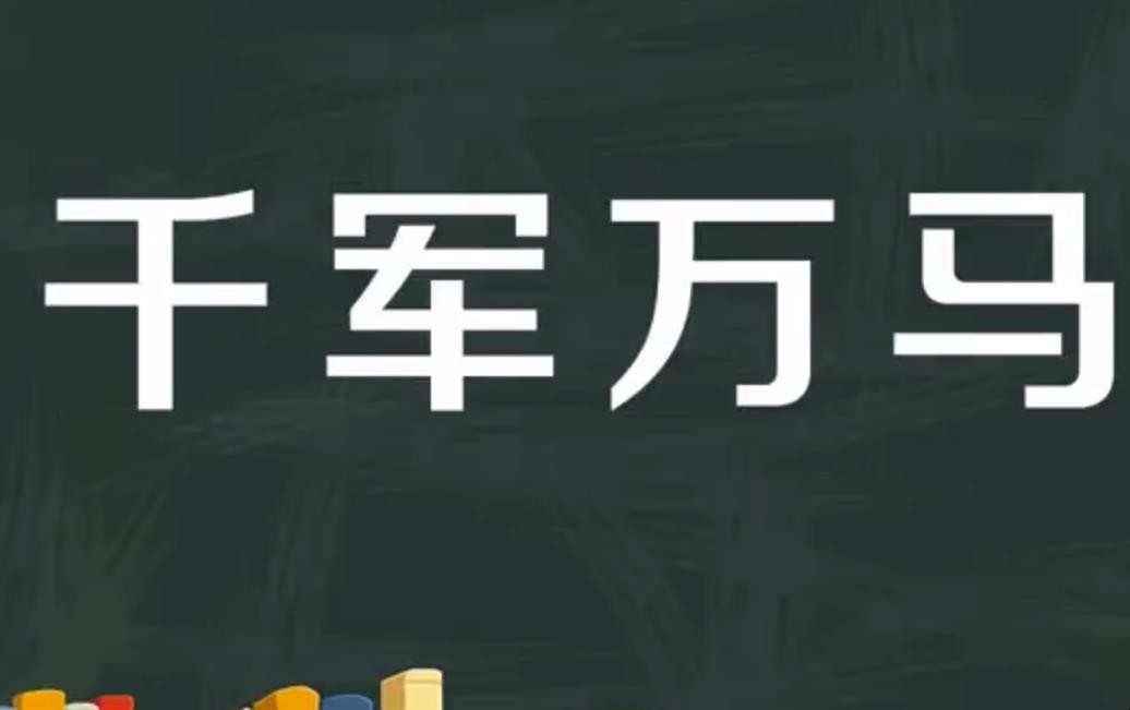 千军万马的意思是什么