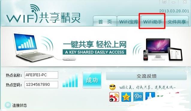 wifi共享精灵怎么用