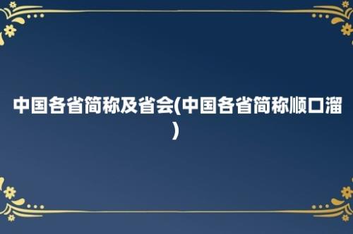 中国各省简称及省会(中国各省简称顺口溜)