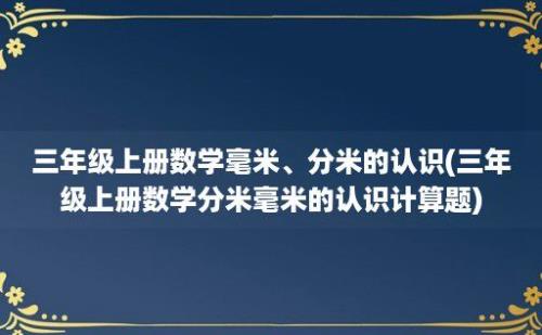 三年级上册数学毫米、分米的认识(三年级上册数学分米毫米的认识计算题)