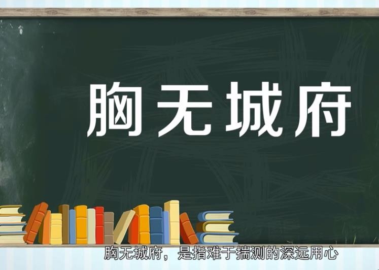 胸无城府的意思是什么