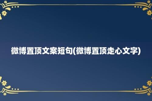 微博置顶文案短句(微博置顶走心文字)