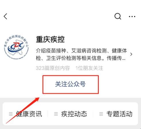 重庆疾控中心公众号怎么关注