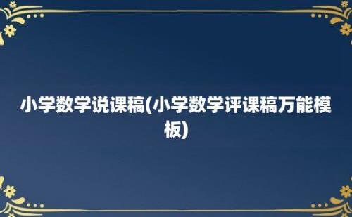 小学数学说课稿(小学数学评课稿万能模板)