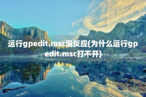 运行gpedit.msc没反应(为什么运行gpedit.msc打不开)