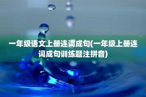 一年级语文上册连词成句(一年级上册连词成句训练题注拼音)