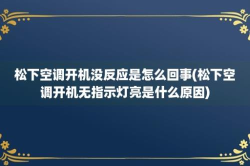 松下空调开机没反应是怎么回事(松下空调开机无指示灯亮是什么原因)