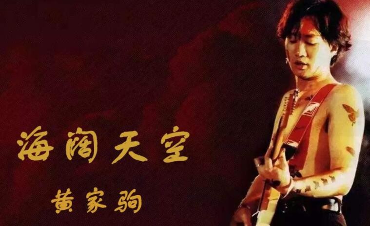 《海阔天空》的歌词是什么