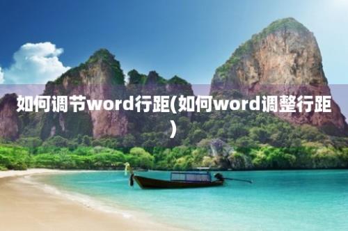 如何调节word行距(如何word调整行距)