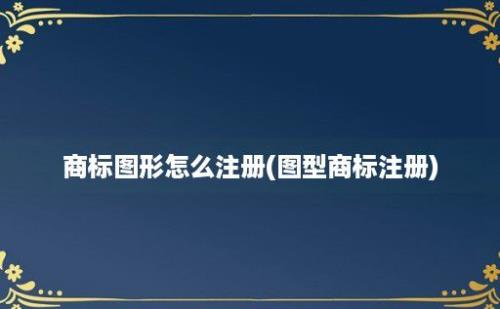 商标图形怎么注册(图型商标注册)