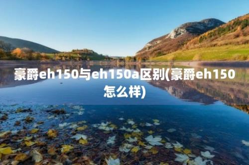 豪爵eh150与eh150a区别(豪爵eh150怎么样)