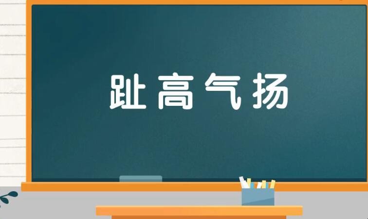 趾高气扬的反义词是什么