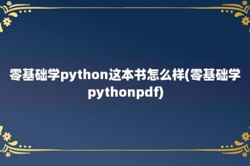 零基础学python这本书怎么样(零基础学pythonpdf)