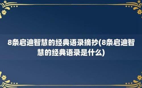 8条启迪智慧的经典语录摘抄(8条启迪智慧的经典语录是什么)