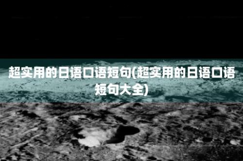 超实用的日语口语短句(超实用的日语口语短句大全)