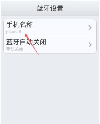 手机蓝牙设备名称怎么修改
