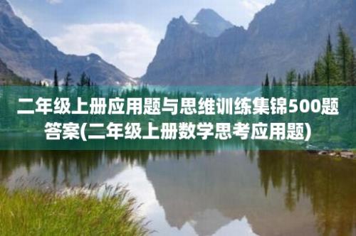 二年级上册应用题与思维训练集锦500题答案(二年级上册数学思考应用题)