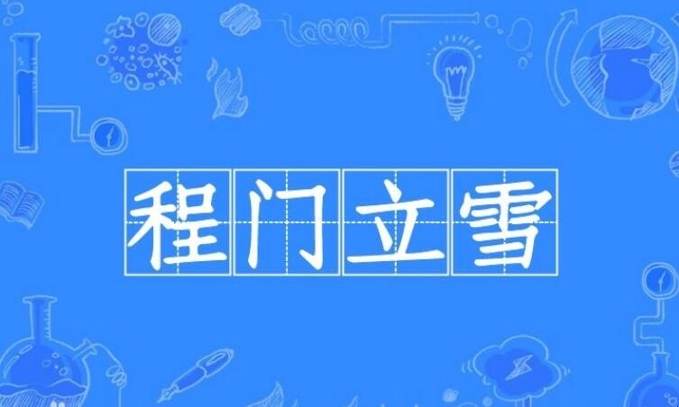 程门立雪怎么造句