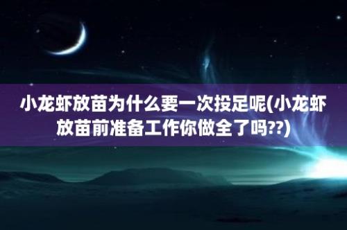 小龙虾放苗为什么要一次投足呢(小龙虾放苗前准备工作你做全了吗??)