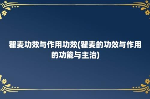 瞿麦功效与作用功效(瞿麦的功效与作用的功能与主治)