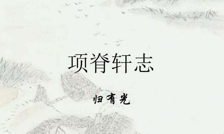 《项脊轩志》