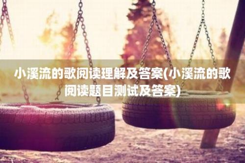 小溪流的歌阅读理解及答案(小溪流的歌阅读题目测试及答案)