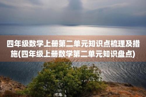 四年级数学上册第二单元知识点梳理及措施(四年级上册数学第二单元知识盘点)