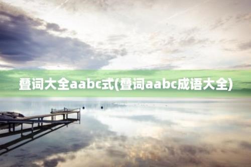 叠词大全aabc式(叠词aabc成语大全)