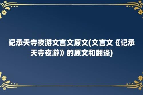 记承天寺夜游文言文原文(文言文《记承天寺夜游》的原文和翻译)