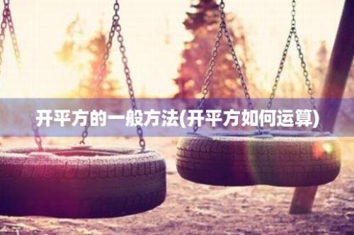 开平方的一般方法(开平方如何运算)