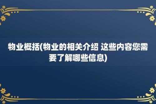 物业概括(物业的相关介绍 这些内容您需要了解哪些信息)