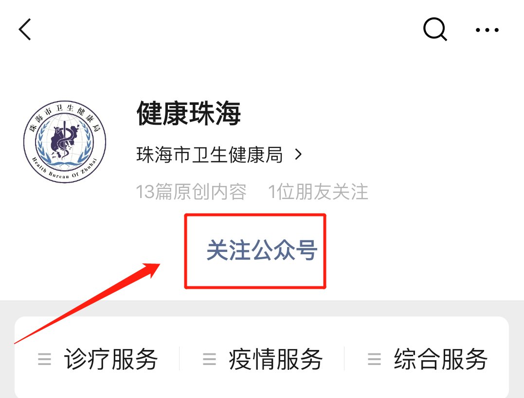 健康珠海公众号怎么关注