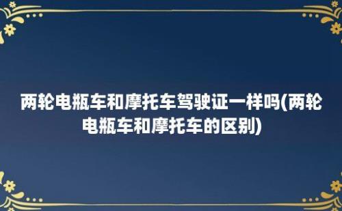 两轮电瓶车和摩托车驾驶证一样吗(两轮电瓶车和摩托车的区别)