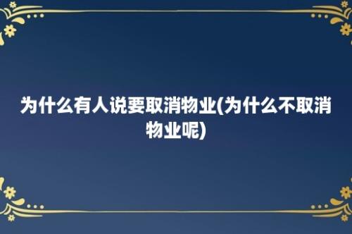 为什么有人说要取消物业(为什么不取消物业呢)