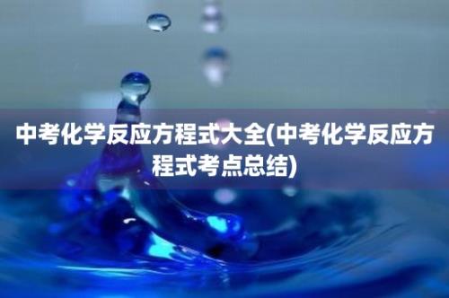 中考化学反应方程式大全(中考化学反应方程式考点总结)