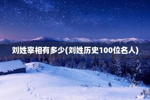 刘姓宰相有多少(刘姓历史100位名人)