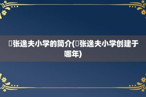 贠张逸夫小学的简介(贠张逸夫小学创建于哪年)