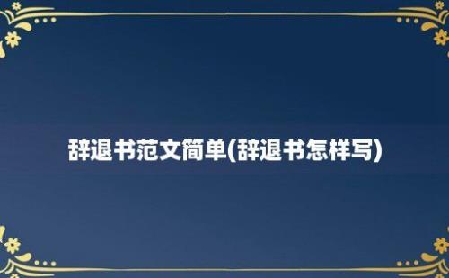 辞退书范文简单(辞退书怎样写)