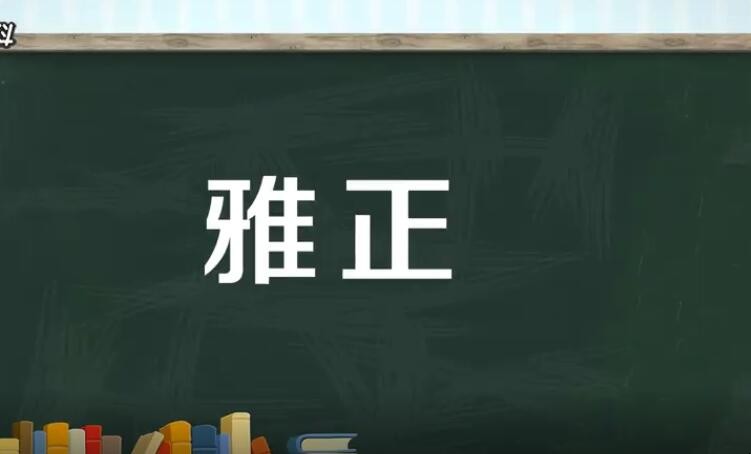 斧正和雅正有什么区别