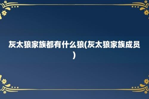 灰太狼家族都有什么狼(灰太狼家族成员)