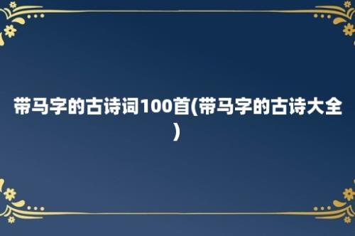 带马字的古诗词100首(带马字的古诗大全)