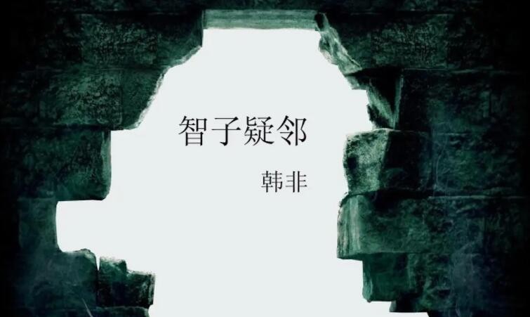 智子疑邻的寓意是什么