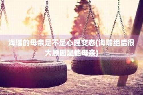 海瑞的母亲是不是心理变态(海瑞绝后很大原因是他母亲)