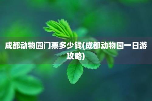 成都动物园门票多少钱(成都动物园一日游攻略)