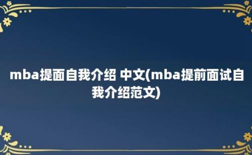 mba提面自我介绍 中文(mba提前面试自我介绍范文)