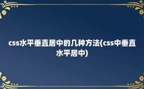 css水平垂直居中的几种方法(css中垂直水平居中)