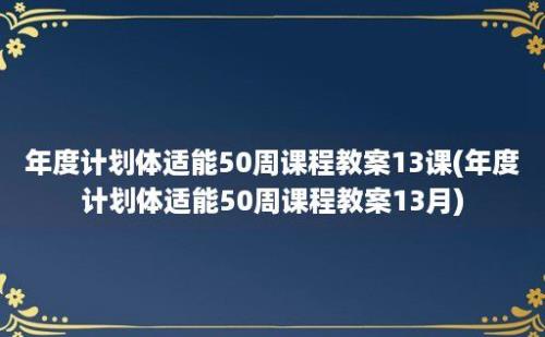 年度计划体适能50周课程教案13课(年度计划体适能50周课程教案13月)