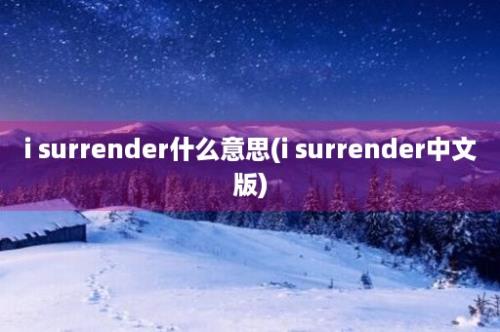 i surrender什么意思(i surrender中文版)