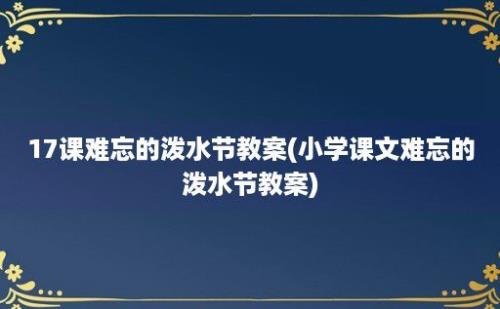 17课难忘的泼水节教案(小学课文难忘的泼水节教案)