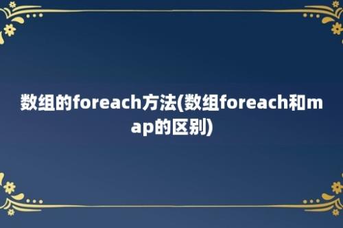 数组的foreach方法(数组foreach和map的区别)